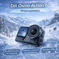 Экшн-камера DJI Osmo Action 6